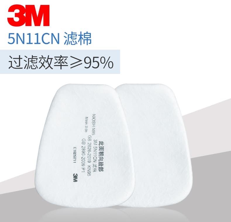 3M 5N11CN N95 滤棉 （可过滤各类非油性颗粒物，但不适用于放射性颗粒物 KN95）